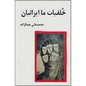 دانلود pdf کتاب خلقیات ما ایرانیان سید محمدعلی جمال زاده