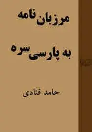 دانلود pdf کتاب مرزبان نامه به پارسی سره حامد قنادی
