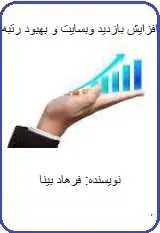 دانلود pdf کتاب  افزایش بازدید وبسایت و بهبود رتبه  فرهاد بینا رایگان
