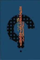 خرید و قیمت کتاب نظریه ی انتقادی مکتب فرانکفورت در علوم اجتماعی و انسانی اثر حسینعلی نوذری