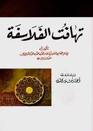دانلود pdf کتاب تهافت الفلاسفه امام محمد غزالی دکتر حسن فتحی