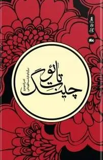 دانلود pdf کتاب تائوت چینگ فرشید قهرمانی