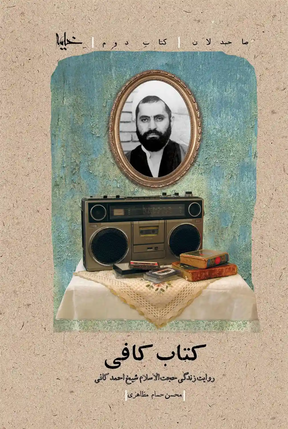 دانلود pdf کتاب کافی محسن حسام مظاهری