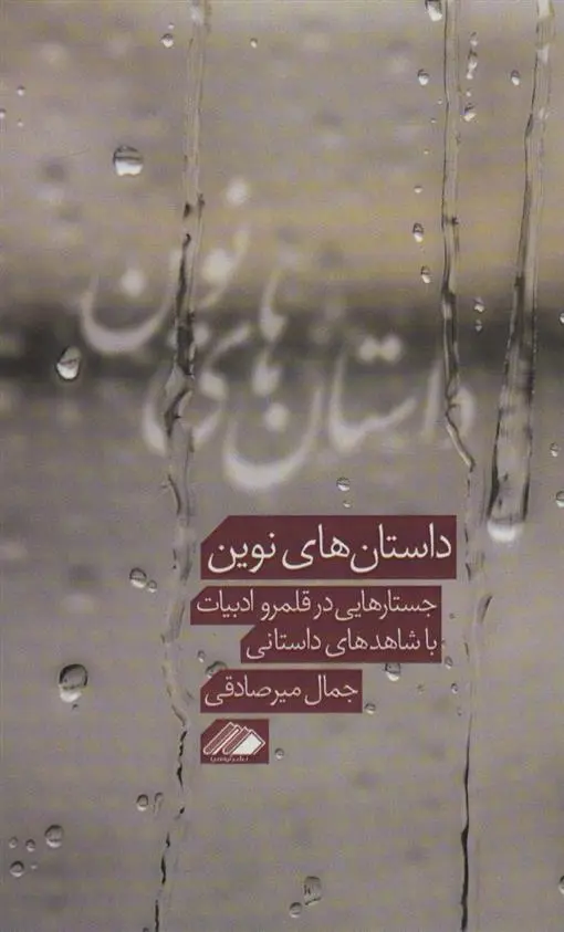 دانلود pdf کتاب داستان های نوین جمال میرصادقی