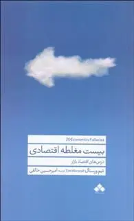 دانلود pdf کتاب بیست مغلطه اقتصادی تیم ورستال