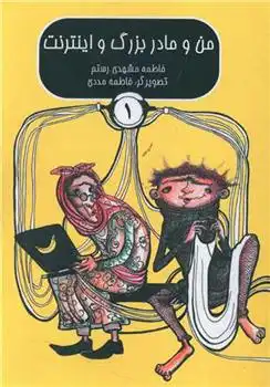 دانلود pdf کتاب من و مادربزرگ و اینترنت (1) فاطمه مشهدی رستم
