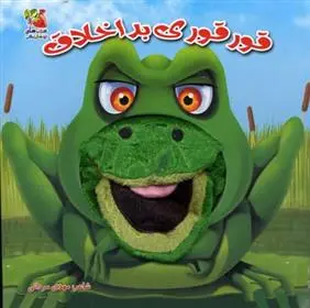 دانلود pdf کتاب قورقوری بد اخلاق مهدی مردانی