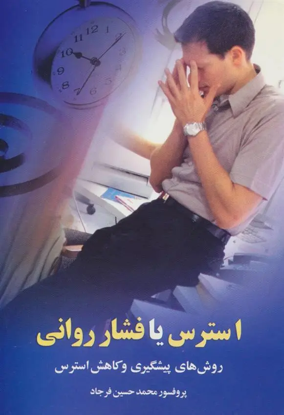 دانلود pdf کتاب استرس یا فشار روانی محمدحسین فرجاد