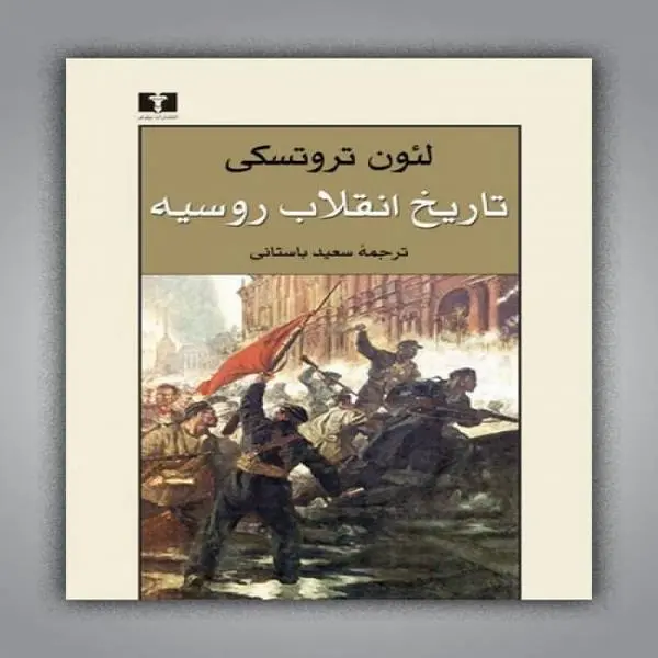 دانلود pdf کتاب تاریخ انقلاب روسیه لئون تروستکی