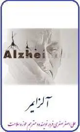 دانلود pdf کتاب  آلزایمر  علی اصغر صفری فرد رایگان