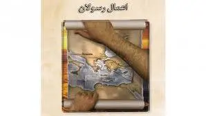 دانلود pdf کتاب اعمال رسولان مسیح(عهد جدید/انجیل)