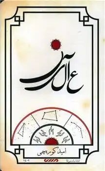 دانلود pdf کتاب عالین امید کوره چی
