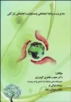 دانلود pdf کتاب مدیریت سرمایه اجتماعی و مسئولیت اجتماعی شرکتی 