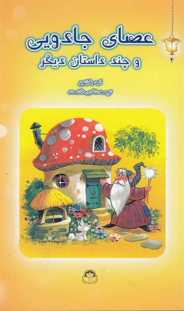 دانلود pdf کتاب عصای جادویی انید بلایتون