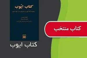 دانلود pdf کتاب ایوب(عهد قدیم/تورات)