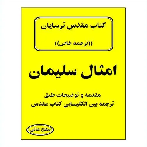 دانلود pdf کتاب امثال(عهد قدیم/تورات) سلیمان