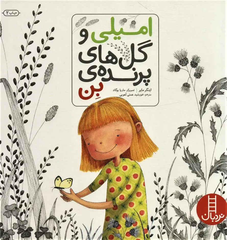 دانلود pdf کتاب امیلی و گل های پرنده ی بن اینگر مایر