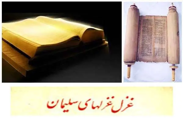 دانلود pdf کتاب غزل غزلهای سلیمان(عهد قدیم/تورات)   سلیمان