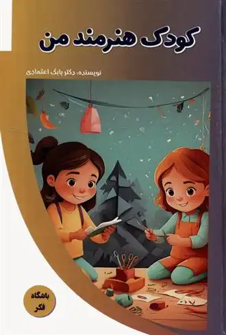 دانلود pdf کتاب کودک هنرمند من بابک اعتمادی