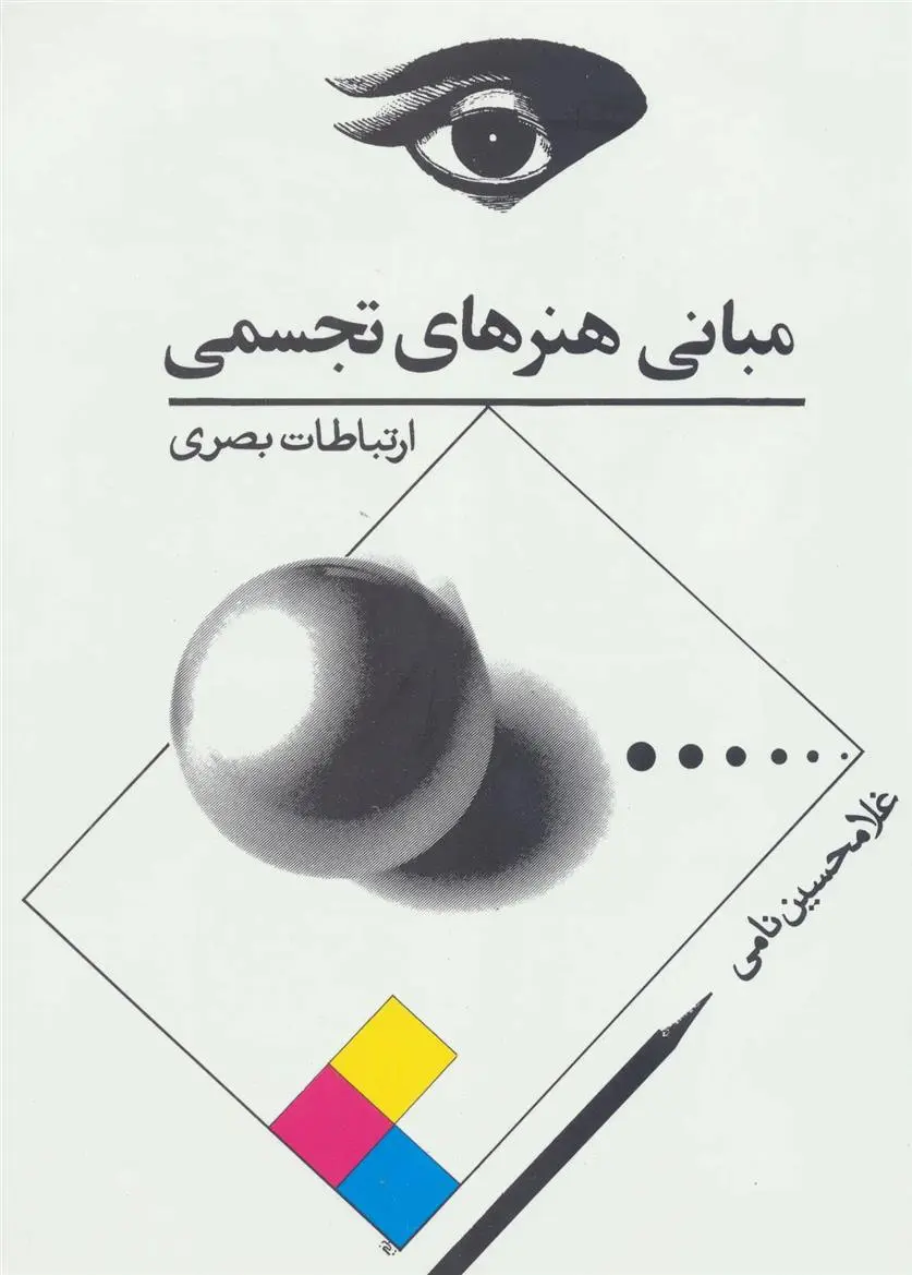 دانلود pdf کتاب مبانی هنرهای تجسمی غلامحسین نامی