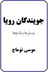 دانلود pdf کتاب  جویندگان رویا  موسی توماج رایگان