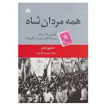 دانلود pdf کتاب مردان شاه استفان کنزر