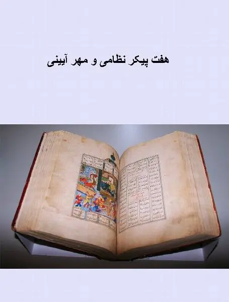 دانلود pdf کتاب هفت پیکرنظامی و مهرآیینی دکتر کیوان نجم آبادی