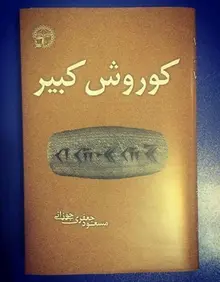 دانلود pdf کتاب کوروش بزرگ،الگو،پدر صلح و حقوق بشرجهان