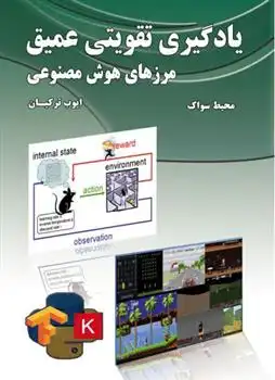 دانلود pdf کتاب یادگیری تقویتی عمیق محیط سواک
