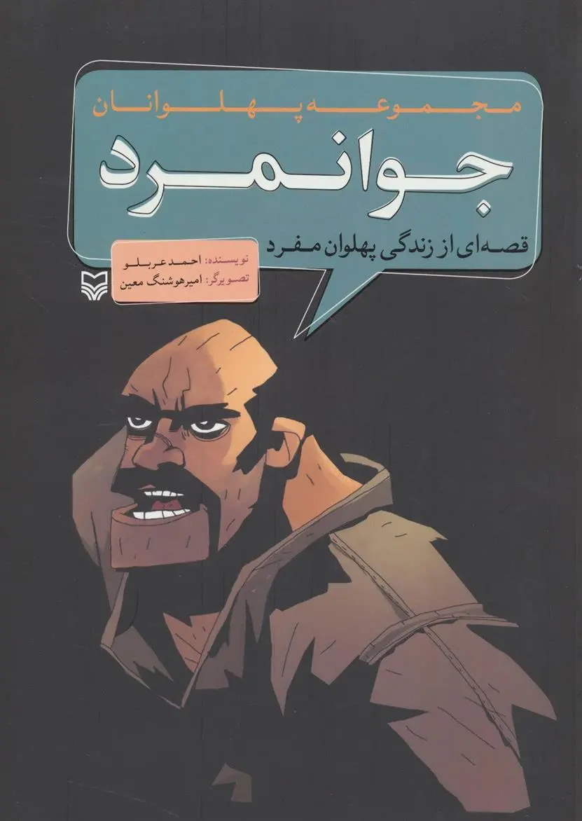 دانلود pdf کتاب جوانمرد احمد عربلو