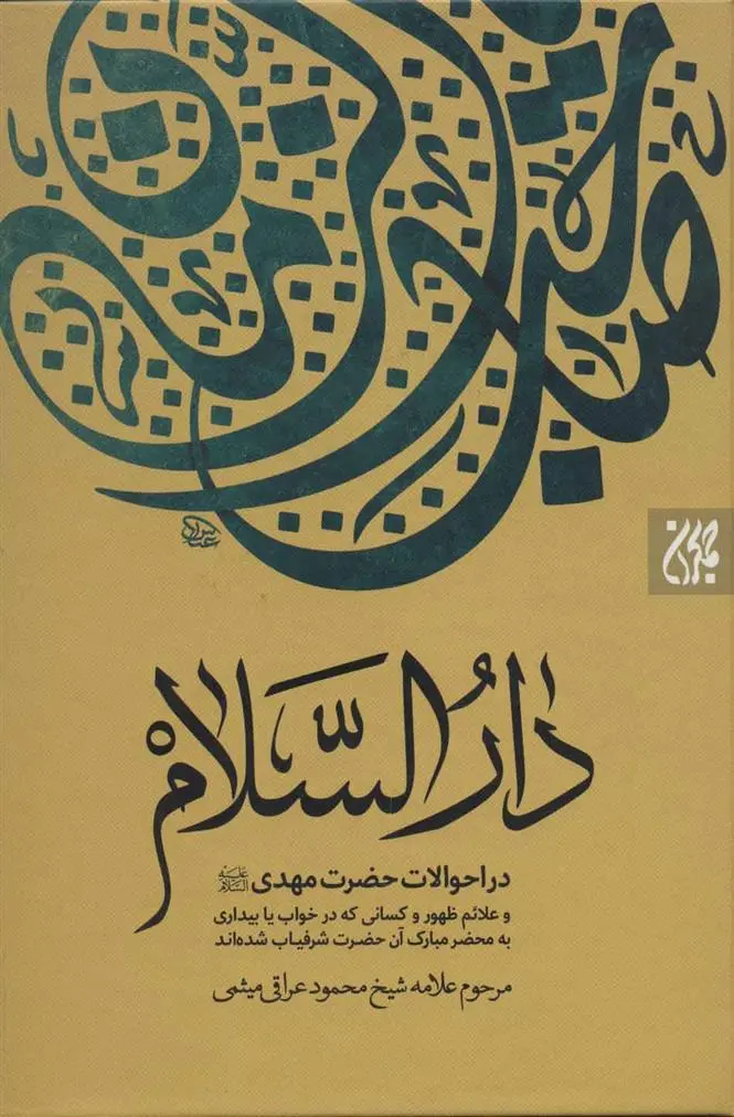 دانلود pdf کتاب دارالسلام محمود عراقی میثمی