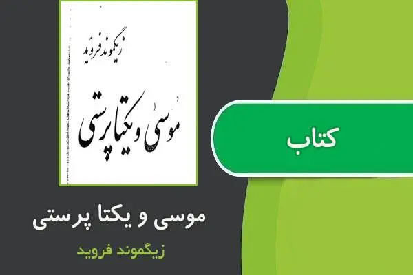 دانلود pdf کتاب موسی و یکتاپرستی زیگموند فروید