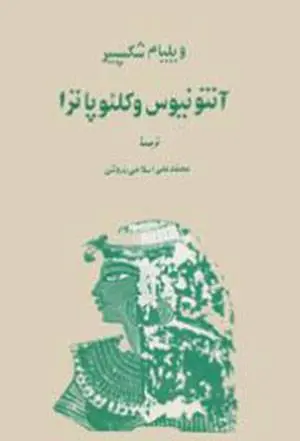 دانلود pdf کتاب تراژدی آنتونیوس و کلئوپاترا ویلیام شکسپیر