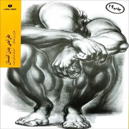 دانلود pdf کتاب طراحی بدن انسان برن هوگارت