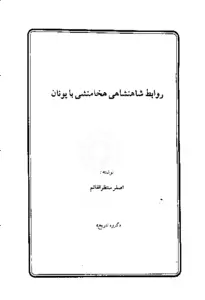 دانلود pdf کتاب روابط شاهنشاهی هخامنشی ایران با یونان اصغر منتظرالقائم