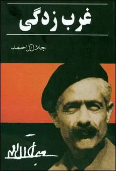 دانلود pdf کتاب غربزدگی از جلال آل احمد