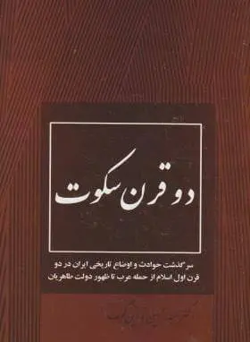 دانلود pdf کتاب دو قرن سکوت دکتر عبدالحسین زرین کوب