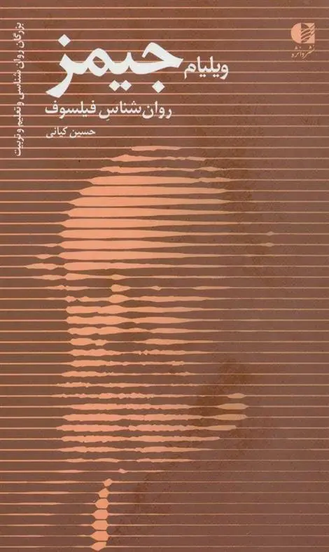خرید و قیمت کتاب ویلیام جیمز اثر حسین کیانی