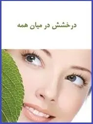 دانلود pdf کتاب  درخشش میان همه  اسماعیل کاظمی رایگان