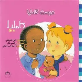 دانلود pdf کتاب دوست کاملیا الین دوپتینی