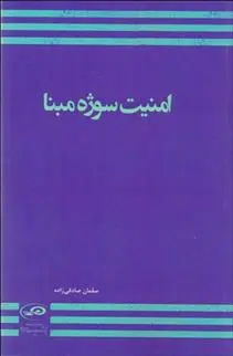 دانلود pdf کتاب امنیت سوژه مبنا سلمان صادقی زاده