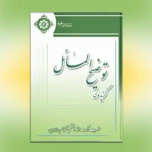 دانلود pdf کتاب گزیده توضیح المسائل محمدرضا نکونام