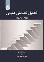 دانلود pdf کتاب تحلیل خط مشی عمومی ویلیام ان. دان