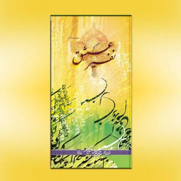 دانلود pdf کتاب نفیرعشق محمدرضا نکونام