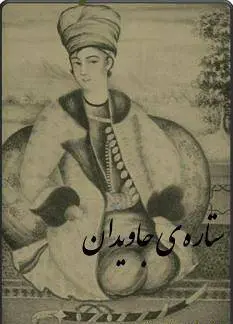 دانلود pdf کتاب ستاره جاویدان( لطفعلی خان زند ) جمال فرجی