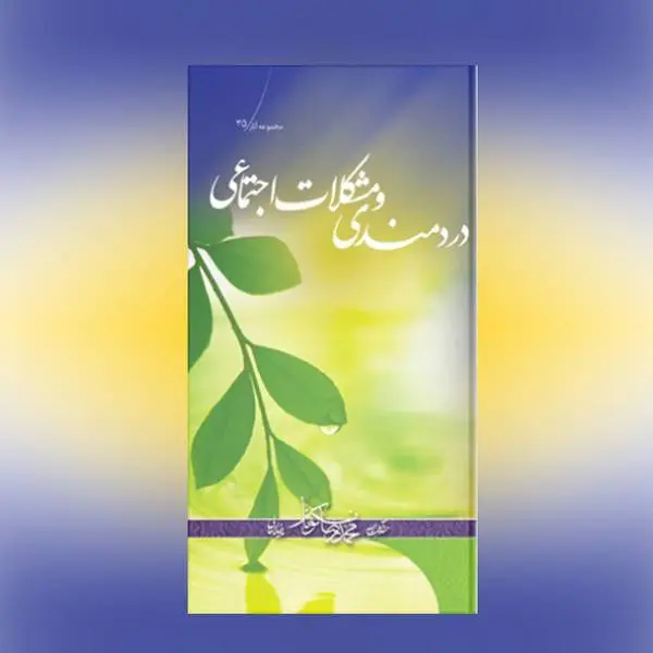 دانلود pdf کتاب دردمندی و مشکلات اجتماعی محمدرضا نکونام