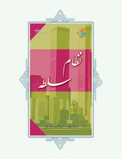 دانلود pdf کتاب نظام سلطه محمدرضا نکونام