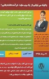 دانلود pdf کتاب  چگونه می توانیم از یک وب سایت درآمد داشته باشیم !  احمد کلهری رایگان