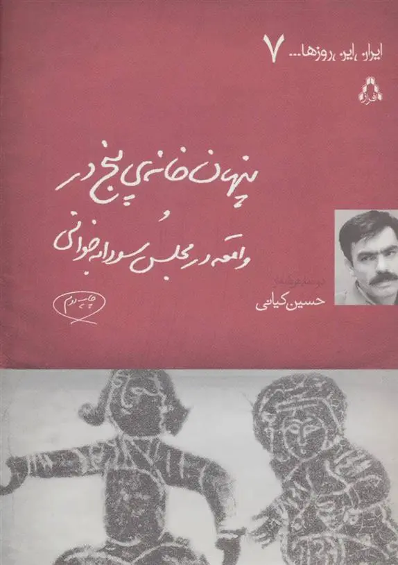 خرید و قیمت کتاب پنهان خانه ی پنج در اثر حسین کیانی