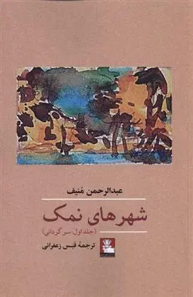 دانلود pdf کتاب شهر های نمک عبدالرحمن منیف